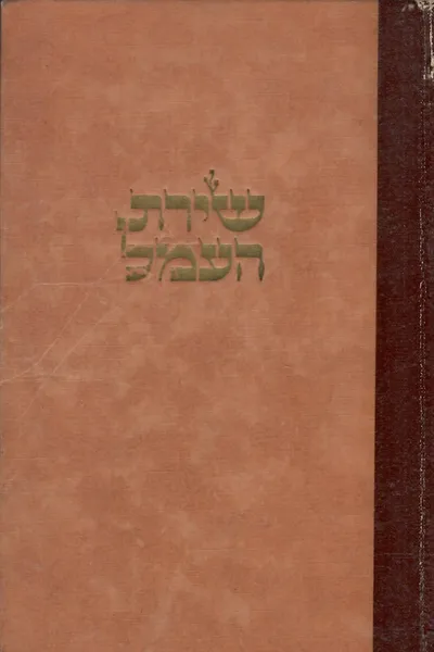 שירת העמל : אנטולוגיה