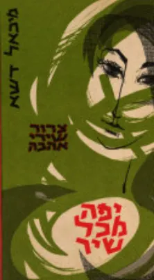 יפה מכל שיר : צרור שירי אהבה