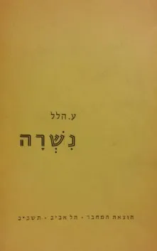 נשרה