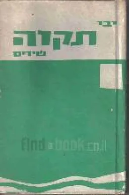 תקוה : שירים