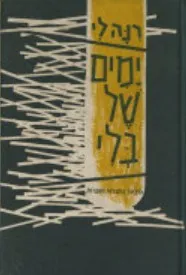 ימים של בלי : שירים