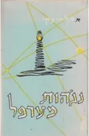 נגהות מערפל