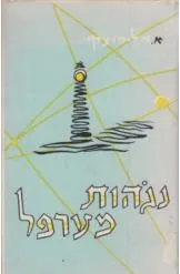 נגהות מערפל