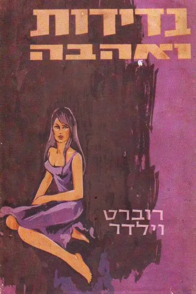 בדידות ואהבה