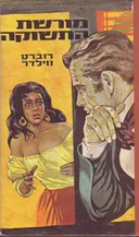 מורשת התשוקה