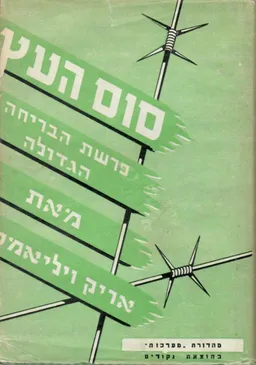 סוס-העץ : (פרשת הבריחה הגדולה)