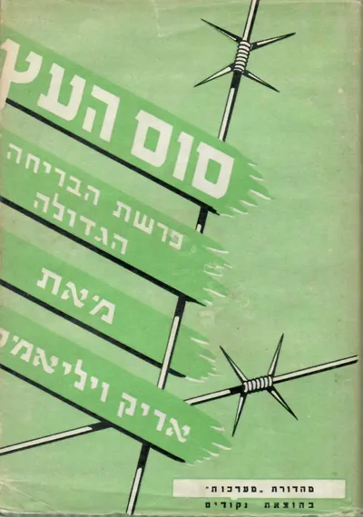 סוס העץ : (פרשת הבריחה הגדולה)