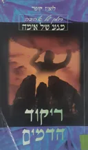 ריקוד הדמים