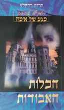 הכלות האבודות