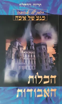 הכלות האבודות