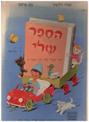 הספר שלי: ספר הבית של ילדי כתות א-ב