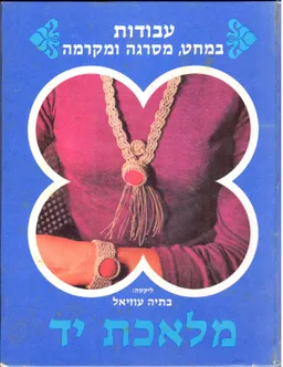 מלאכת יד עבודות במחט, מסרגה ומקרמה