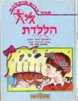 אריאלה סביר - הללדת