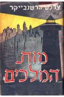 מות המלכים