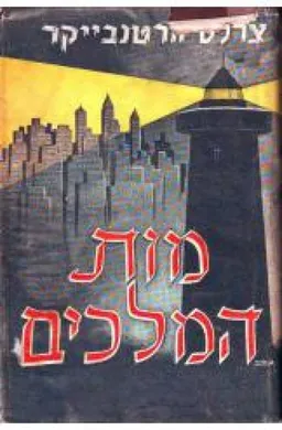 עטיפת הספר מות המלכים מאת צ'רלס וורטנבייקר