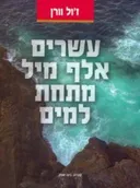 20.000  מיל מתחת למים