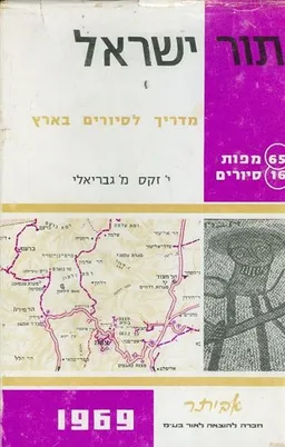 תור ישראל : מדריך לסיורים בארץ