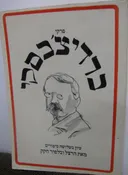 פרקי ברדיצ'בסקי