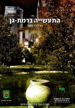 התעשייה ברמת גן