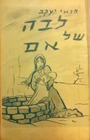 לבה של אם