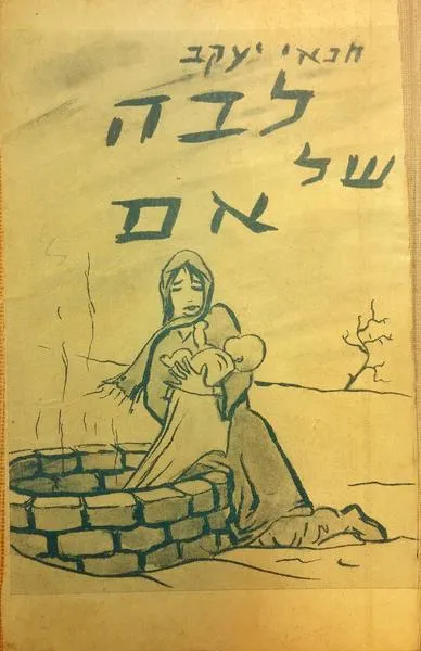 לבה של אם : רומן
