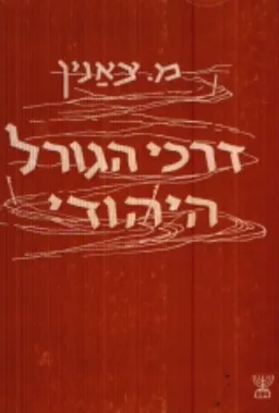 דרכי הגורל היהודי: מסות
