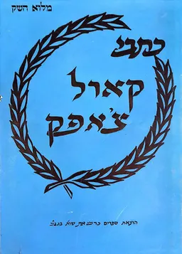 עטיפת הספר כתבי קארל צ'אפק מאת קארל צ'אפק