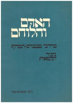האדם והלוחם : מרדכי טננבוים-תמרוף גיבור הגיטאות