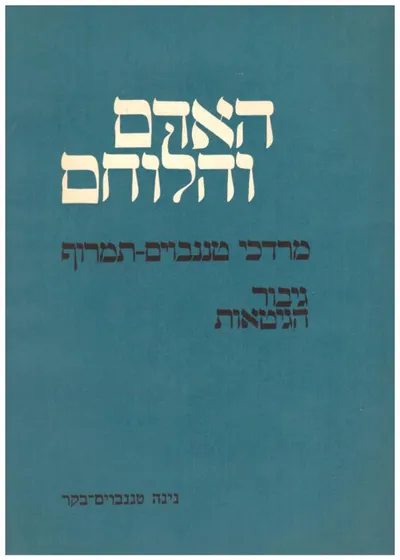 האדם והלוחם : מרדכי טננבוים-תמרוף גיבור הגיטאות