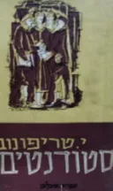סטודנטים