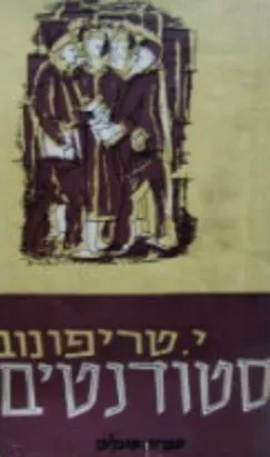 סטודנטים : רומאן