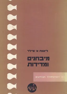 מיבחנים ומדידות