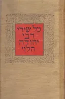 כל שירי רבי יהודה הלוי - סט מלא - עשרה ספרים מכונסים בשלושה כרכים