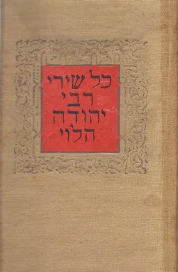 כל שירי רבי יהודה הלוי - סט מלא - עשרה ספרים מכונסים בשלושה כרכים