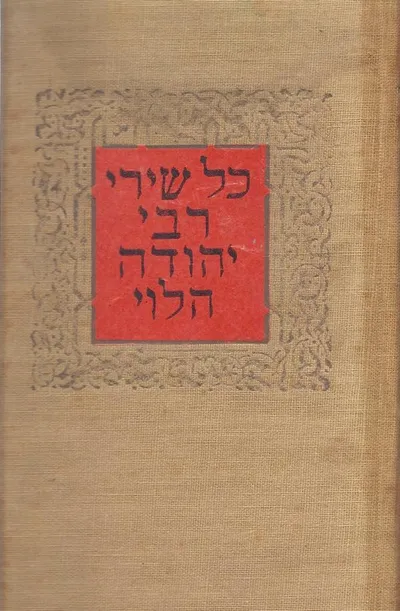 כל שירי רבי יהודה הלוי
