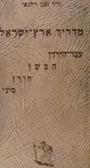 מדריך ארץ ישראל: עבר הירדן המזרחי, חורן וסיני
