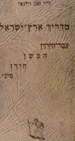 מדריך ארץ ישראל: עבר הירדן המזרחי, חורן וסיני