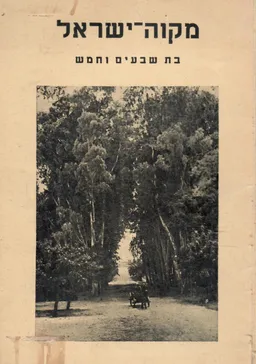 מקוה ישראל : בת שבעים וחמש (תר&quotל-תש&quotה - (1870-1945