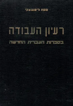 רעיון העבודה בספרות העברית החדשה