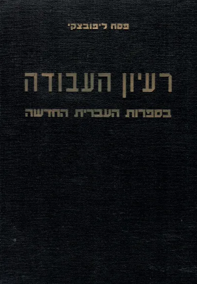 רעיון העבודה בספרות העברית החדשה