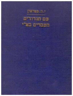 עם הגדודים העברים בארץ-ישראל