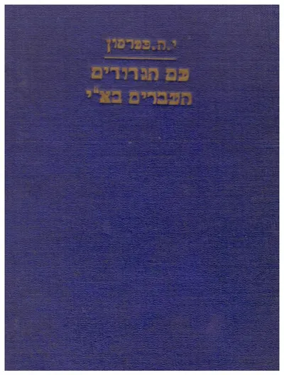 עם הגדודים העברים בארץ-ישראל