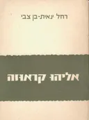 אליהו קראוזה : אבי החינוך החקלאי בארץ