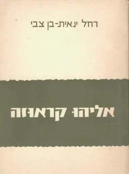 עטיפת הספר אליהו קראוזה : אבי החינוך החקלאי בארץ מאת רחל ינאית בן-צבי