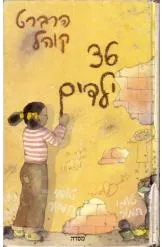 36 ילדים