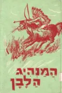 המנהיג הלבן