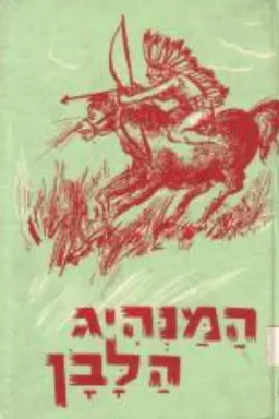 המנהיג הלבן
