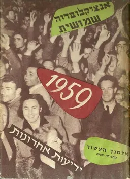 אלמנך העשור