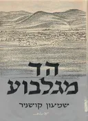 הד מגלבוע