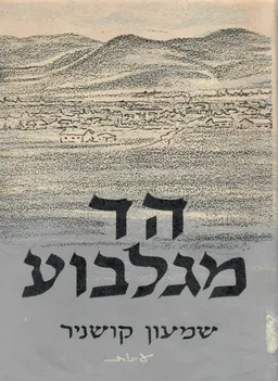 עטיפת הספר הד מגלבוע מאת שמעון קושניר